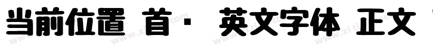 当前位置 首页 英文字体 正文 W字体转换